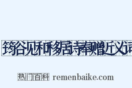 筠谷见和移居诗奉赠近义词是什么意思的图片